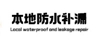 甘德本地防水补漏